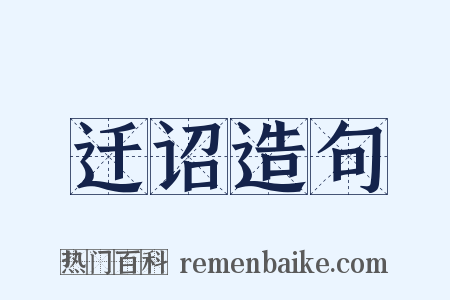 迁诏造句是什么意思的图片